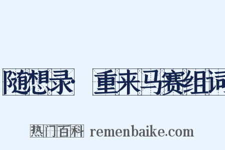 随想录·重来马赛组词是什么意思的图片